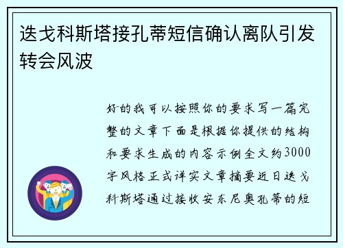 迭戈科斯塔接孔蒂短信确认离队引发转会风波