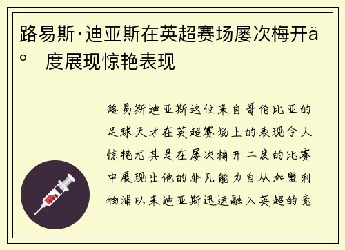 路易斯·迪亚斯在英超赛场屡次梅开二度展现惊艳表现