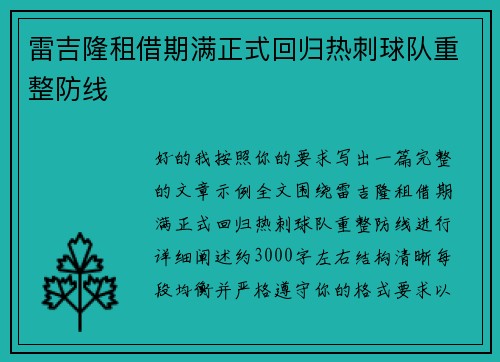 雷吉隆租借期满正式回归热刺球队重整防线