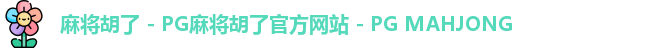 麻将胡了 - PG麻将胡了官方网站 - PG MAHJONG